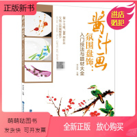 [正版新书]正版新书 酱汁画氛围盘饰:入门技法与题材大全 李向阳书 果酱画摆盘装饰酱汁勺 分子料理西餐果酱画盘饰摆