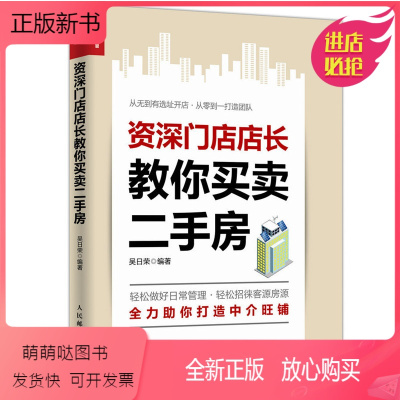 [正版新书]资深门店店长教你买卖二手房产销售书籍 房产置业顾问经纪人中介卖房销售书 二手房地产中介销售话术技巧书籍 如