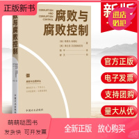 [正版新书]2023新书 腐败与腐败控制(腐败与治理译丛)中国方正出版社 聚焦反腐败问题研究分析世界范围内存在的各种腐