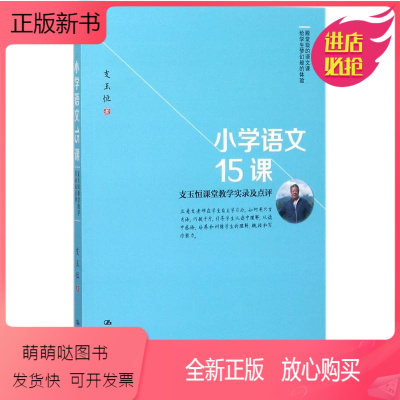 [正版新书][正版]小学语文15课-支玉恒课堂教学实录及点评.9787300247250