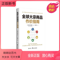 [正版新书][2023正版]全球大宗商品作价指南 欧文·约翰森 著 朱哲颖 大宗商品报价机构业务模式 报价机构作价与衍