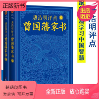 [正版新书]唐浩明评点曾国藩家书 曾国藩唐浩明家族200多年来英才辈出的秘诀 为人处世每日修炼日课涉及关于修身孝悌治国