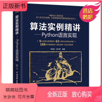 [正版新书]正版算法实例精讲Python语言实现 水利水电出版社 Python编程入门进阶图书算法导论算法与数据结构教