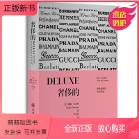 [正版新书]正版奢侈的 奢侈品何以失去光泽 李孟苏 著 重庆大学出版社 万花筒丛书时尚史艺术服装设计管理书籍