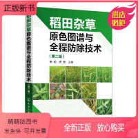 [正版新书]正版书籍 稻田杂草原色图谱与全程防除技术(第二版)唐韵稻作生产种植稻田杂草稻田除草剂基础知识水稻移栽田育秧