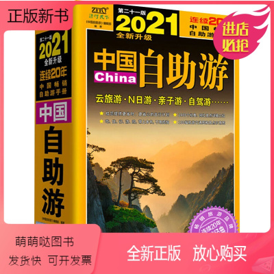 [正版新书]正版 中国自助游 足不出户游遍中国 网红景点各个地方旅游胜地 了解祖国的大好河山 亲身感受中国力量 旅