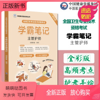 [正版新书]2024主管护师中级考试主管护师学霸笔记润德教育高频考点速学卫生资格护考中级考试学霸笔记速记考点导图202