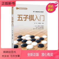 [正版新书]正版书籍 零基础轻松学--五子棋入门 张坦史思旋五子棋入门与提高实战与布局基础教程化学工业出版社97871