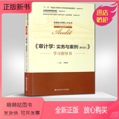 [正版新书]正版 审计学 实务与案例 第五版 学习指导书 李晓慧 著 中国人民大学出版社 9787300292212