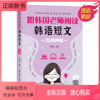 [正版新书]跟韩国老师阅读韩语短文 韩汉对照有声版 张晓旭 经典诗歌流行韩剧治愈美文社会文化古典传说 学韩语97875