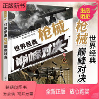 [正版新书]世界经典枪械巅峰对决 枪械大全世界名枪书籍枪械原理基础知识书百科晓枪老王枪械大百科机枪世界名枪书军事战术化