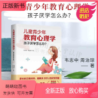 [正版新书]儿童青少年教育心理学:孩子厌学怎么办 儿童心理学研究手册 亲子教育指南 西苑出版社