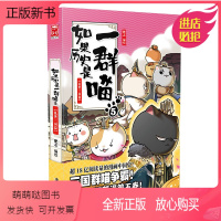 [正版新书]正版 如果历史是一群喵5·乱世三国篇 肥志 编绘 肥志人气历史萌漫续作第五卷,撸猫论英雄,走进有猫的三
