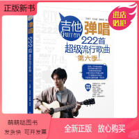 [正版新书]吉他弹唱222首超级流行歌曲第六季 吉他入门自学教程书吉他谱教材电吉他流行歌曲初学者弹唱曲谱书籍指弹吉他古