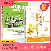 [正版新书]非暴力沟通亲子篇+实践篇全2册 正面管教好妈妈胜过好老师高情商沟通学说话的魅力人际关系交往技巧亲和力**沟
