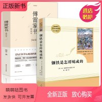 钢铁是怎样炼成的 [正版新书]钢铁是怎样炼成的 傅雷家书原著正版书人民教育出版社练成人教版原版八年级下册语文名著初中生课