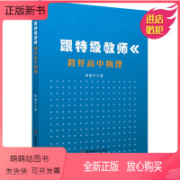 [正版新书]跟特级教师教好高中物理:何国平 著 教学方法及理论 文教 安徽师范大学出版社 正版图书籍