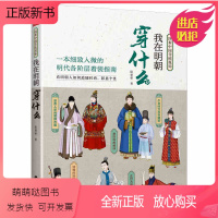 [正版新书]我在明朝穿什么 图解中国传统服饰明制汉服明朝传统服饰中国风男女古装历史科普图鉴影视古代服装设计师参考书籍