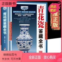 [正版新书]鉴藏系列精装]青花瓷鉴藏全书正版瓷器古董书籍鉴定入门瓷器青花瓷鉴定收藏古玩古董鉴别鉴定书籍艺术类工具书中国