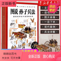 [正版新书]正版图说孙子兵法 影响世界的中国谋略经典知己知彼让人生无往不利图解经典文化解读孙子兵法战争理论