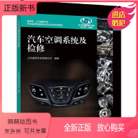 [正版新书]汽车空调系统及检修 上汽通用汽车有限公司 9787040574487 高等教育出版社