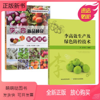 [正版新书][全2册]李高效生产及绿色防控技术+李、杏新品种及配套技术 李子高效栽培书籍 李子种植技术资料大全书籍果树