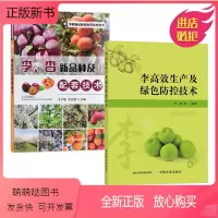 [正版新书][全2册]李高效生产及绿色防控技术+李、杏新品种及配套技术 李子高效栽培书籍 李子种植技术资料大全书籍果树