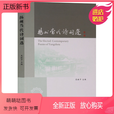 [正版新书]扬州当代诗词选 中国当代诗集传统文化现代诗词集中华诗词文选大会 广陵书社