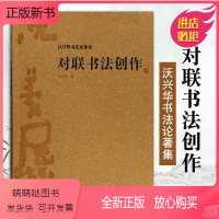 [正版新书]对联书法创作 沃兴华书法论著集 文化研究中国传统文化书法史传统书法书法技巧书法理论书法技法新论书法创作上海