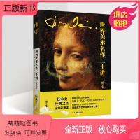 [正版新书]世界美术名作二十讲 彩图本外国艺术史经典绘画作品评论达芬奇米开朗琪罗拉斐尔绘画作品分析解读湖南美术出版社