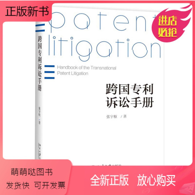 [正版新书]正版 跨国专利诉讼手册 张宇枢 著北京大学出版社