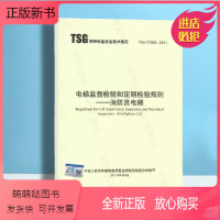 [正版新书]TSG T7002-2011 消防员电梯 电梯监督检验和定期检验规则(1号2号3号修改单已修订)2021年