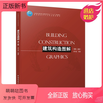 [正版新书]正版建筑构造图解 第二版 中国建筑工业出版社 高校建筑学专业规划教材