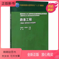 [正版新书]正版路基工程 铁道工程专业方向适用高等学校土木工程学科专业指导委员会规划教材 中国建筑工业出版社书籍