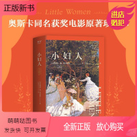 [正版新书]小妇人 (美)路易莎·梅·奥尔科特 著 王岑卉 译 外国文学名著读物 文学 江西人民出版社