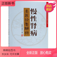 [正版新书]慢性肾病名医验案解析 名老中医经典验案解析丛书 中医临症指南医案集医案大全肾病综合征;急性肾衰竭;慢性肾衰