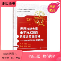 [正版新书]世界技能大赛电子技术项目B模块实战指导 STM32F1 HAL库实战开发 主板单片机控制系统 传感器技术电