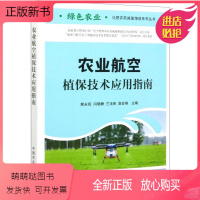 [正版新书]农业航空植保技术应用指南 植保无人机培训教材书籍 绿色农业生产书 常用农业航空飞机种类性能 航空植保作业药