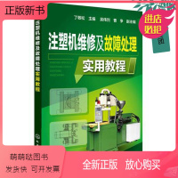 [正版新书]正版 注塑机维修及故障处理实用教程 丁敬松 注塑机维修技术书籍 常见故障处理方法参考书 注塑机调试维护保养