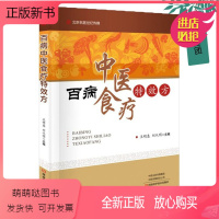 [正版新书]百病中医食疗特效方王明惠主编常用食品营养成分与食疗作用内外妇儿肿瘤五官科疾病食疗特效方河南科技出版社中医书