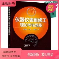 [正版新书][全新正版]仪器仪表维修工理论考核题集 仪器仪表自动化基础知识书籍 全国职业技能大赛仪器仪表维修工职业资格