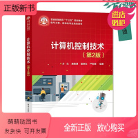 理科 [正版新书]计算机控制技术(第2版) 计算机控制系统的理论基础 数字PID控制器 模糊控制 职业技术学院的微型计算