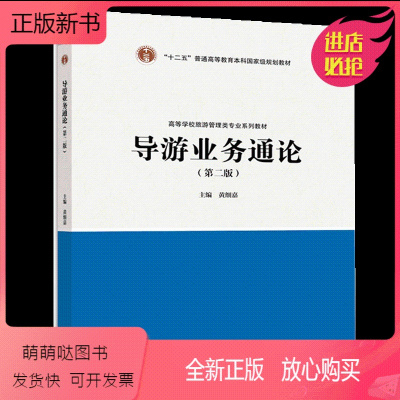 [正版新书]导游业务通论 第二版 黄细嘉 高等教育出版社 导游人员资格考试辅导教材考试书籍 大学旅游管理专业本科生的教