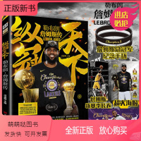 [正版新书]勒布朗詹姆斯传:纵冠天下 赠大海报X2+长卷+手环 随机加赠扑克牌 NBA超级巨星励志故事美国洛杉矶湖人篮