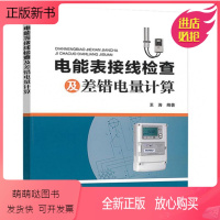 [正版新书]电能表接线检查及差错电量计算 王涛 电能计量装置常见错误接线分析基础知识 二次回路短路案例分析 现场用电检
