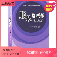 [正版新书]服装造型学 理论篇 服装制版裁剪打版书籍儿童服装设计制作书自学零基础入门教材图解缝制造型基础工艺大全裁剪实
