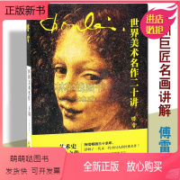 [正版新书]世界美术名作二十讲 傅雷 西方欧洲绘画名家文艺复兴三杰达芬奇米开朗琪罗拉斐尔贝尔尼尼伦勃朗鲁本斯艺术风格技