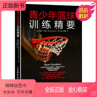 [正版新书]青少年篮球训练精要 篮球教学训练书籍基础动作技巧实战知识和技术青少年入门教材篮球战术书裁判规则手册书籍
