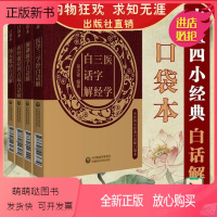[正版新书]药性歌括四百味龚廷贤濒湖脉学李时珍汤头歌诀汪昂医学三字经陈修园念祖中医四小经典白话解便携口袋装原文译注启蒙