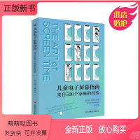 [正版新书]儿童电子屏幕指南 来自500个家庭的经验 网络时代帮助父母摆脱焦虑恐惧 安雅·卡梅内兹著 正版华东师范大